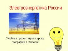 Электроэнергетика России 9 класс