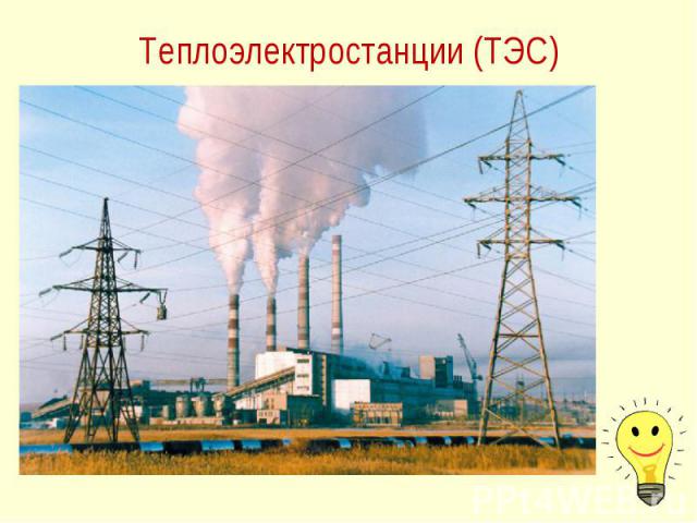 Теплоэлектростанции (ТЭС)