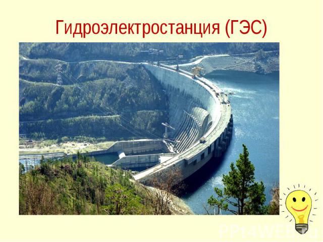 Гидроэлектростанция (ГЭС)