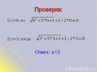 Проверка: 1) х=0, то 2) х=3, тогдаОтвет: х=3