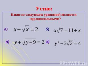 Устно: Какие из следующих уравнений являются иррациональными? а) б) в) г)