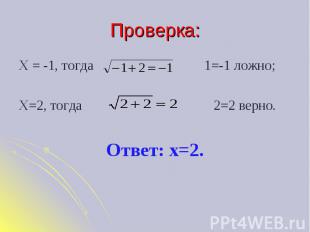 Проверка: Х = -1, тогда 1=-1 ложно;Х=2, тогда 2=2 верно.Ответ: х=2.