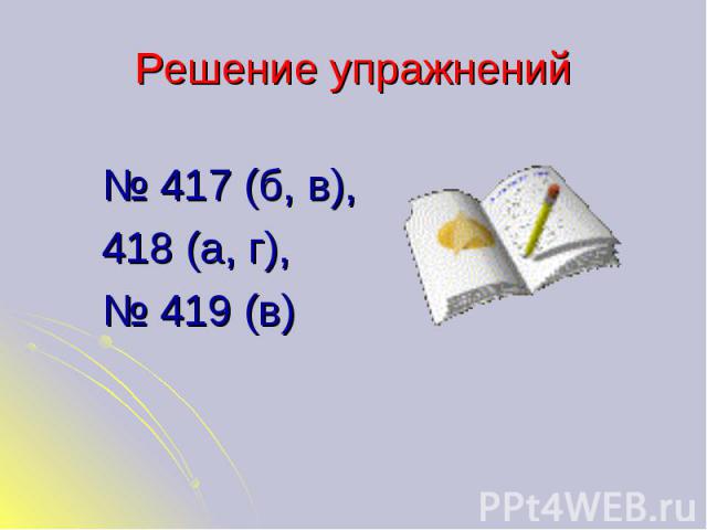 Решение упражнений № 417 (б, в), 418 (а, г), № 419 (в)