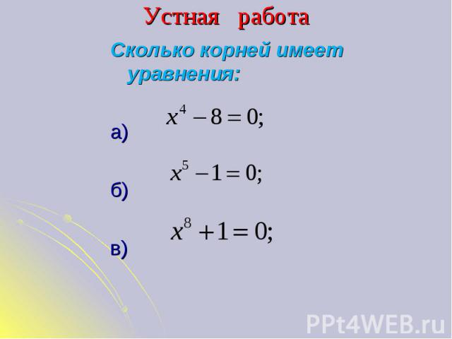 Устная работа Сколько корней имеет уравнения:а) б) в)