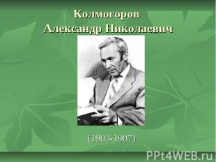 Колмогоров Александр Николаевич (1903-1987)