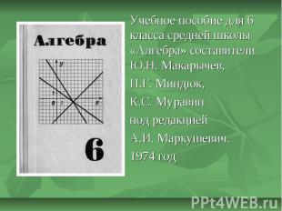 Учебное пособие для 6 класса средней школы «Алгебра» составители Ю.Н. Макарычев,