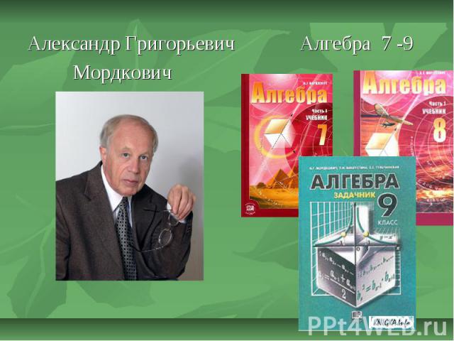 Александр Григорьевич Алгебра 7 -9Мордкович