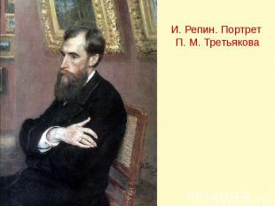 И. Репин. Портрет П. М. Третьякова