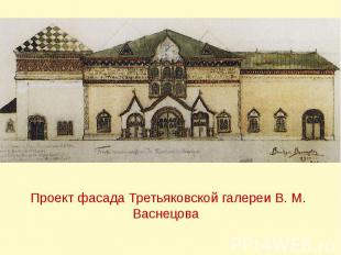 Проект фасада Третьяковской галереи В. М. Васнецова