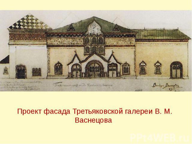 Проект фасада Третьяковской галереи В. М. Васнецова