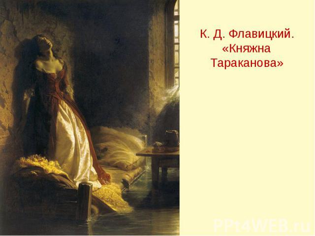 К. Д. Флавицкий. «Княжна Тараканова»