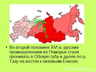 Во второй половине XVI в. русские промышленники из Поморья стали проникать в Обс