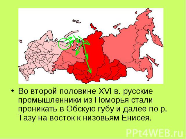 Во второй половине XVI в. русские промышленники из Поморья стали проникать в Обскую губу и далее по р. Тазу на восток к низовьям Енисея.