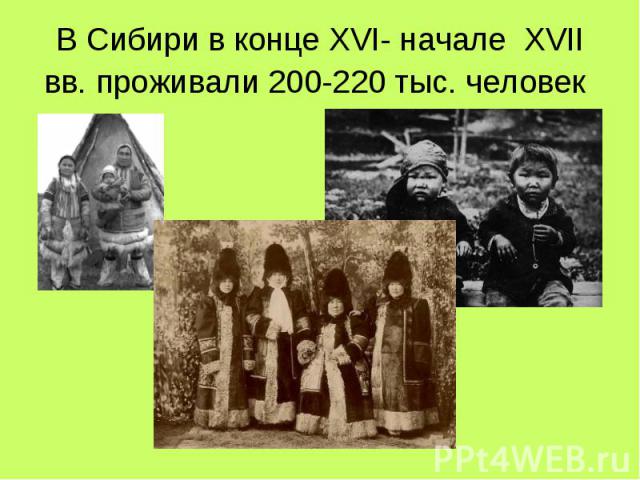 В Сибири в конце XVI- начале XVII вв. проживали 200-220 тыс. человек