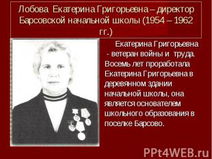 Лобова Екатерина Григорьевна – директор Барсовской начальной школы (1954 – 1962