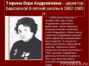 Тюрина Вера Андриановна – директор Барсовской 8-летней школы в 1962-1983 гг. Нов