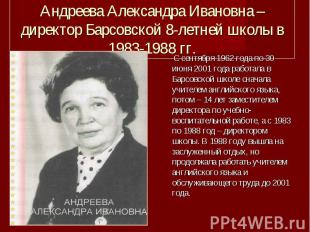 Андреева Александра Ивановна – директор Барсовской 8-летней школы в 1983-1988 гг