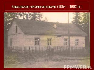 Барсовская начальная школа (1954 – 1962 гг.)