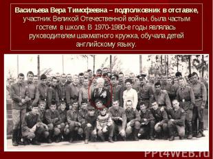 Васильева Вера Тимофеевна – подполковник в отставке, участник Великой Отечествен