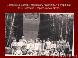 Возложение цветов к мемориалу памяти Ю.А.Гагарина и В.С. Серегина - героев-космо