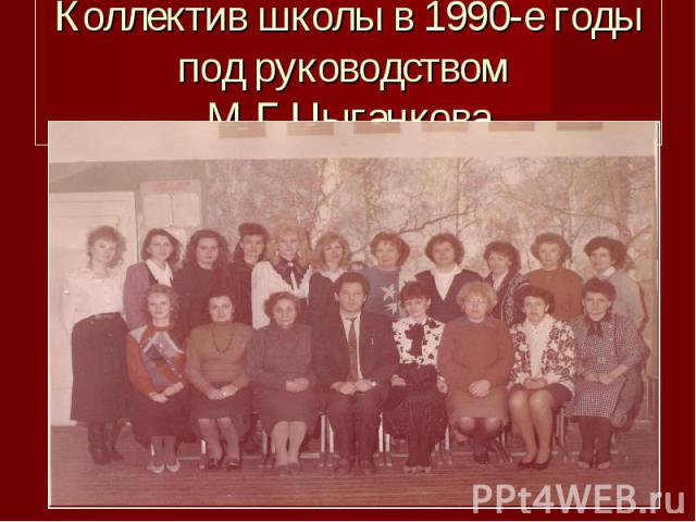 Коллектив школы в 1990-е годы под руководством М.Г.Цыганкова