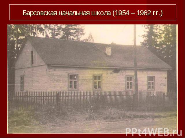 Барсовская начальная школа (1954 – 1962 гг.)