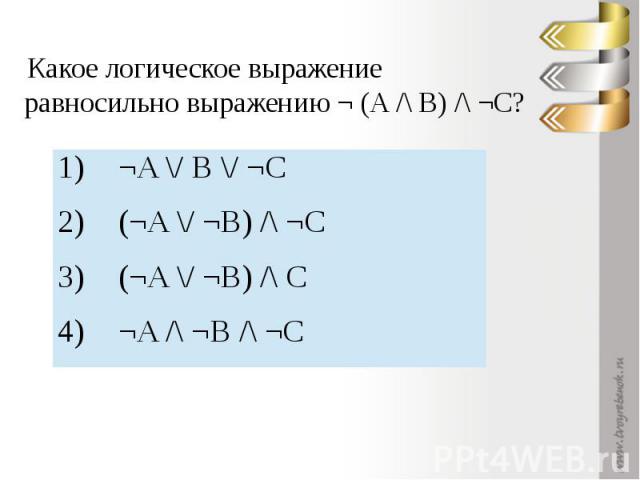 Какое логическое выражение равносильно выражению ¬ (A /\ B) /\ ¬C?