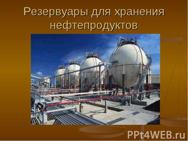 Резервуары для хранения нефтепродуктов