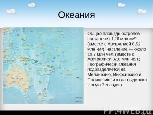 Океания Общая площадь островов составляет 1,26 млн км² (вместе с Австралией 8,52