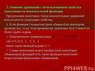 5. Решение уравнений с использованием свойства монотонности показательной функци