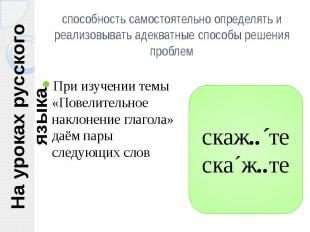 На уроках русского языка способность самостоятельно определять и реализовывать а