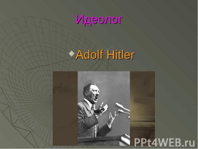 Идеолог Adolf Hitler