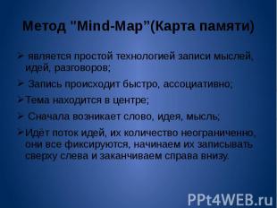 Метод "Mind-Map”(Карта памяти) является простой технологией записи мыслей, идей,