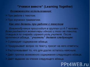 "Учимся вместе” (Learning Together) Возможности использования:При работе с текст