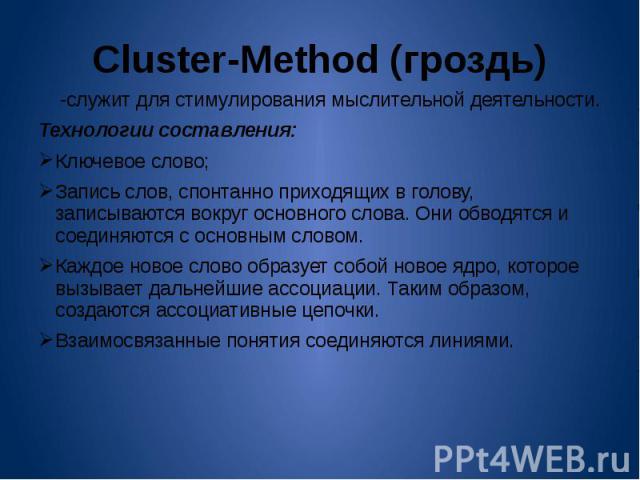 Cluster-Method (гроздь) -служит для стимулирования мыслительной деятельности. Технологии составления:Ключевое слово; Запись слов, спонтанно приходящих в голову, записываются вокруг основного слова. Они обводятся и соединяются с основным словом. Кажд…