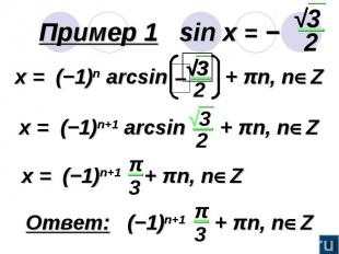 Пример 1 sin x = −