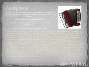 Аккордеон Аккордеон - это клавишно-духовой музыкальный инструмент, имеющий две к
