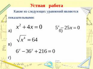 Устная работа Какие из следующих уравнений являются показательными:а) б)в) г)