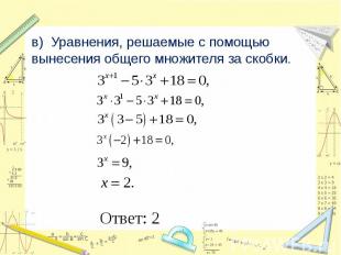 в) Уравнения, решаемые с помощью вынесения общего множителя за скобки. Ответ: 2