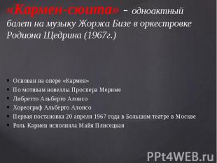 «Кармен-сюита» - одноактный балет на музыку Жоржа Бизе в оркестровке Родиона Щед