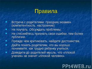 Правила Встреча с родителями: праздник экзамен (компетентность, настроение)Не по