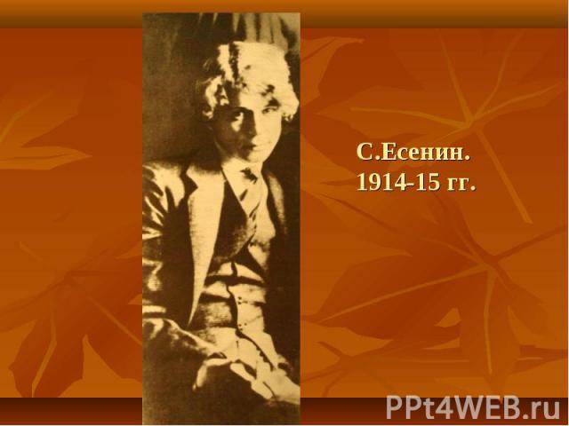 С.Есенин. 1914-15 гг.