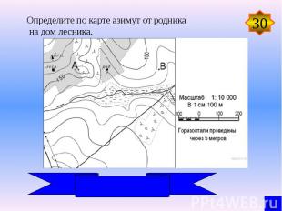 Определите по карте азимут от родника на дом лесника.