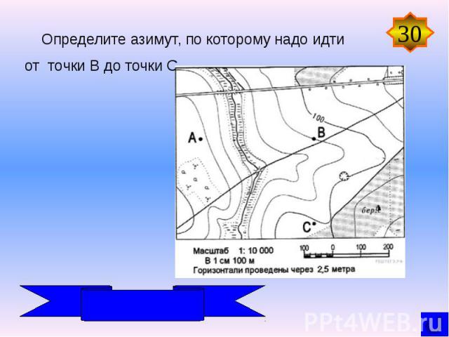 Определите азимут, по которому надо идти от точки В до точки С.