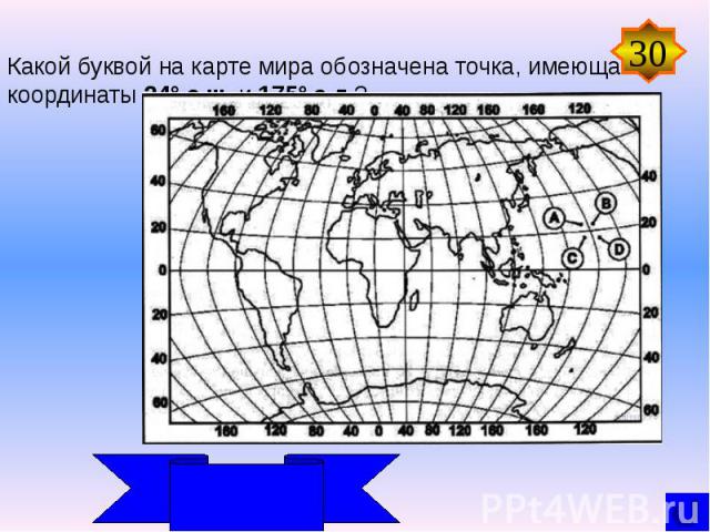Какой буквой на карте мира обозначена точка, имеющая координаты 24° с.ш. и 175° з.д.?