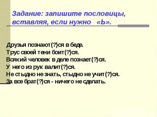 Задание: запишите пословицы, вставляя, если нужно «Ь». Друзья познают(?)ся в бед