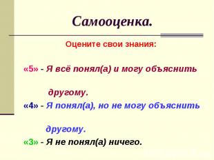 Самооценка. Оцените свои знания: «5» - Я всё понял(а) и могу объяснить другому.«