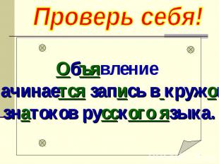 Проверь себя! Объявление Начинается запись в кружок знатоков русского языка.