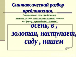 Синтаксический разбор предложения. Составить из слов предложения, изменив форму