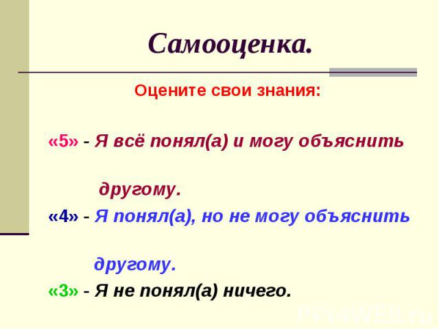 Самооценка. Оцените свои знания: «5» - Я всё понял(а) и могу объяснить другому.«4» - Я понял(а), но не могу объяснить другому.«3» - Я не понял(а) ничего.